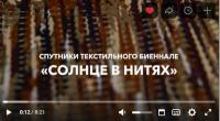 ЗАВЕРШЕНЫ ПЯТЬ МЕРОПРИЯТИЙ-СПУТНИКОВ ТЕКСТИЛЬНОГО  БИЕННАЛЕ «СОЛНЦЕ В НИТЯХ»